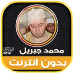 محمد جبريل | بدون انترنت android application logo